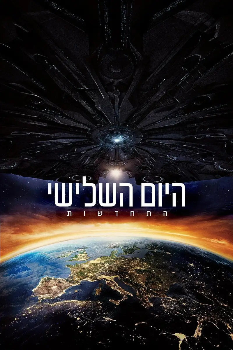 היום השלישי: התחדשות