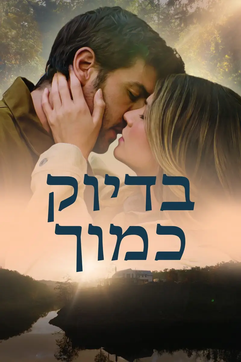 בדיוק כמוך