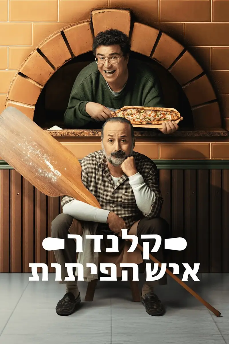 קלנדר איש הפיתות