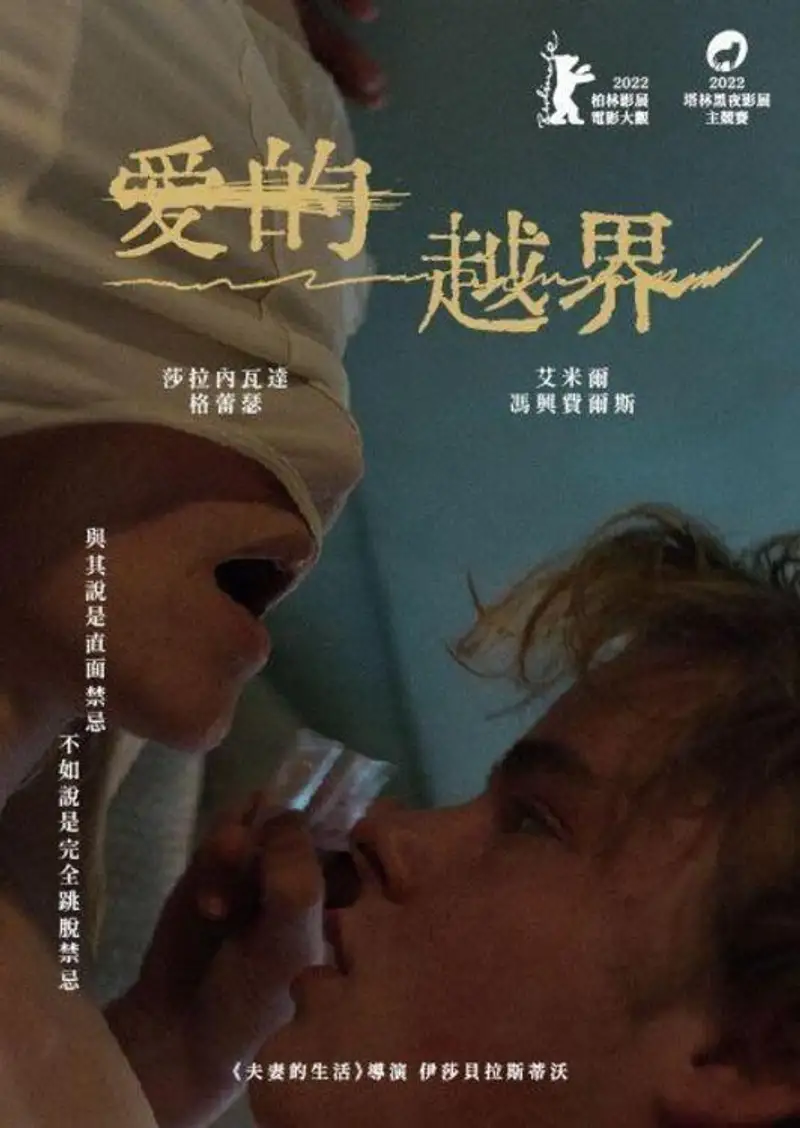 爱的越界