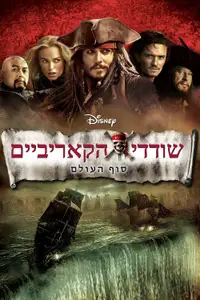 שודדי הקאריביים: סוף העולם