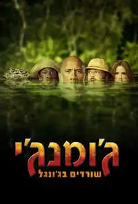 ג'ומנג'י: שורדים בג'ונגל