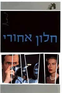 חלון אחורי