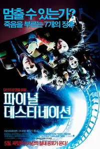 파이널 데스티네이션