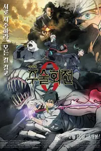 주술회전 극장판 0