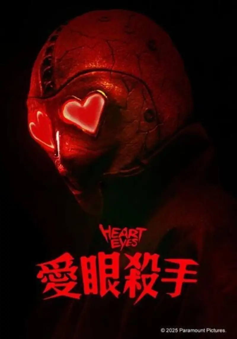 腥心眼