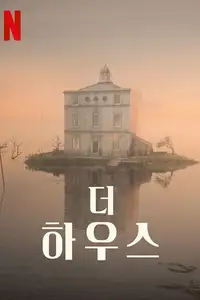 더 하우스
