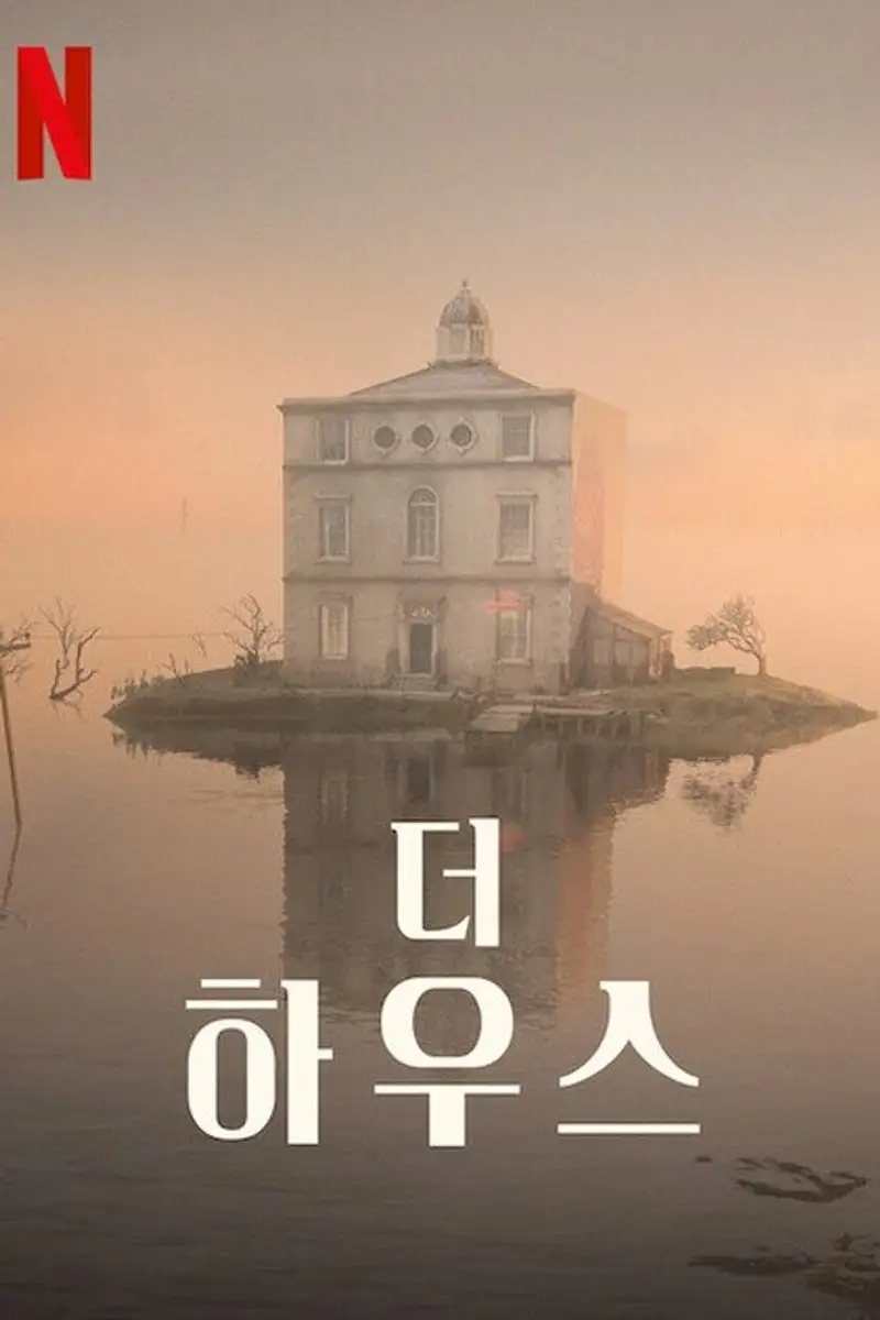 더 하우스