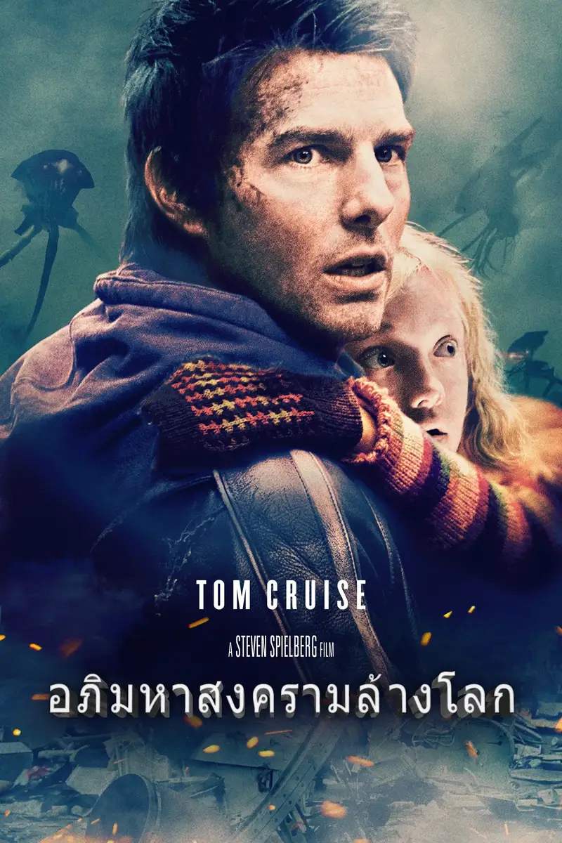 อภิมหาสงครามล้างโลก