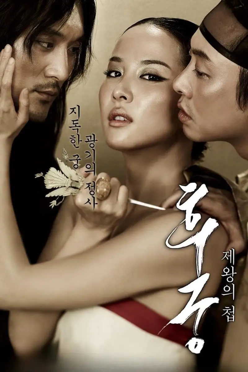 후궁: 제왕의 첩