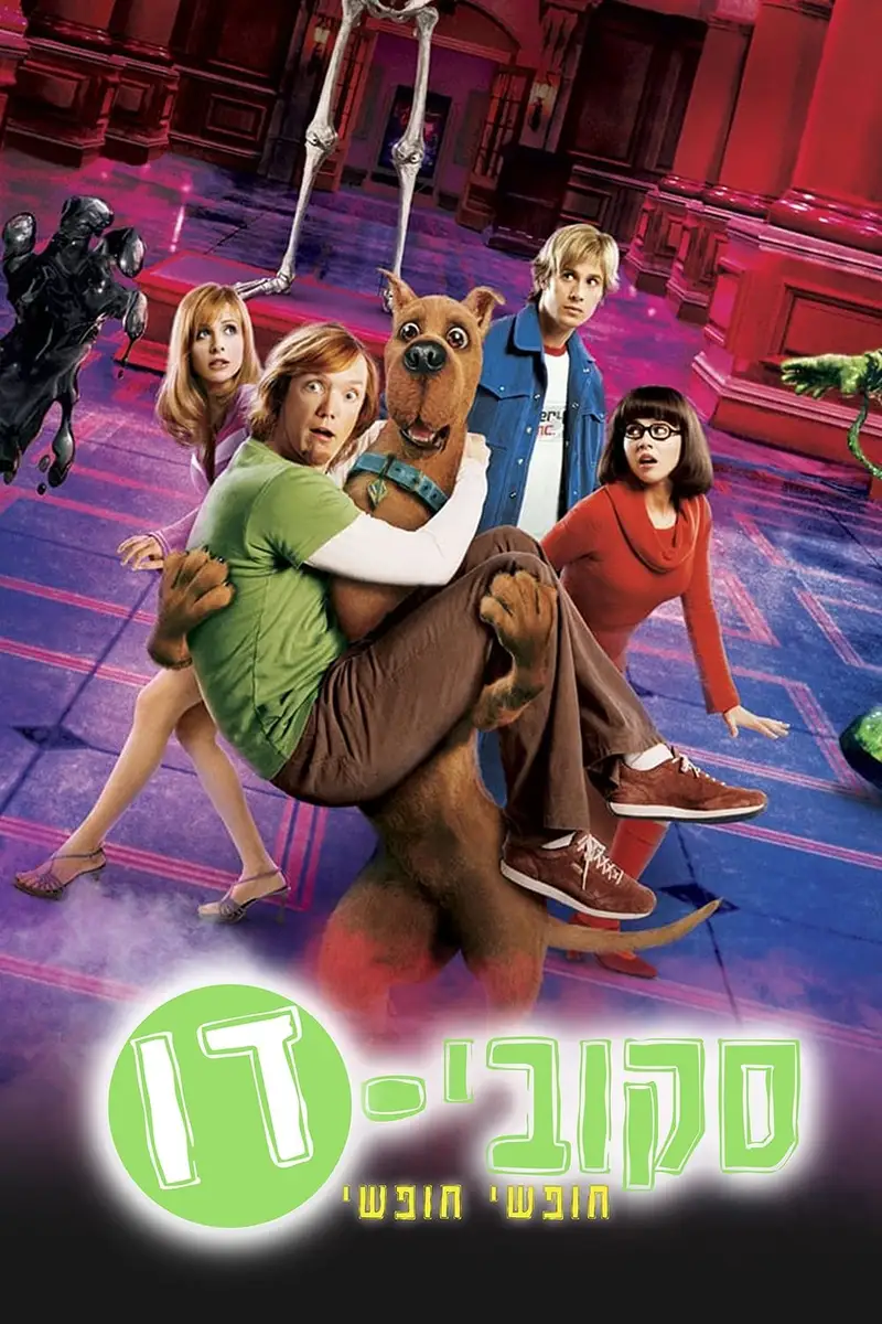 סקובי-דו 2: חופשי חופשי
