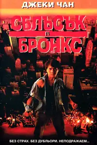 Сблъсък в Бронкс