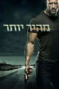 מהיר יותר