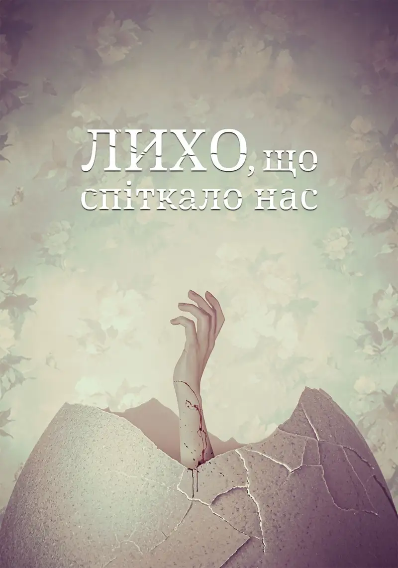 Лихо, що спіткало нас