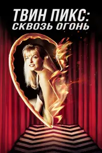 Твин Пикс: Сквозь огонь