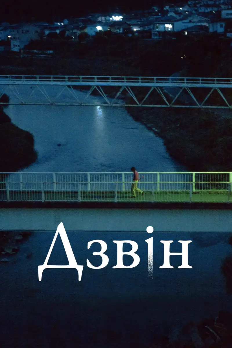 Дзвін
