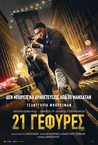 21 Γέφυρες