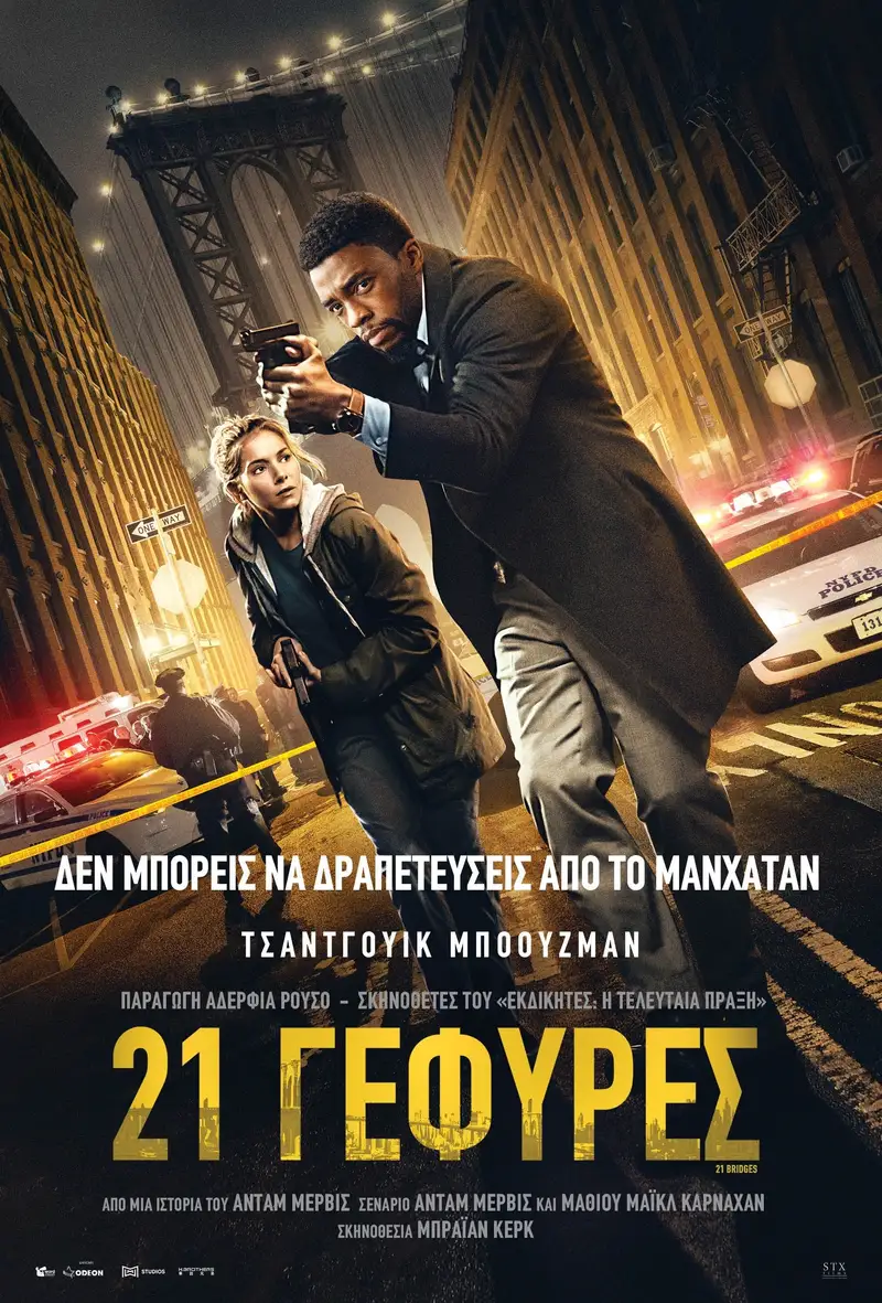 21 Γέφυρες