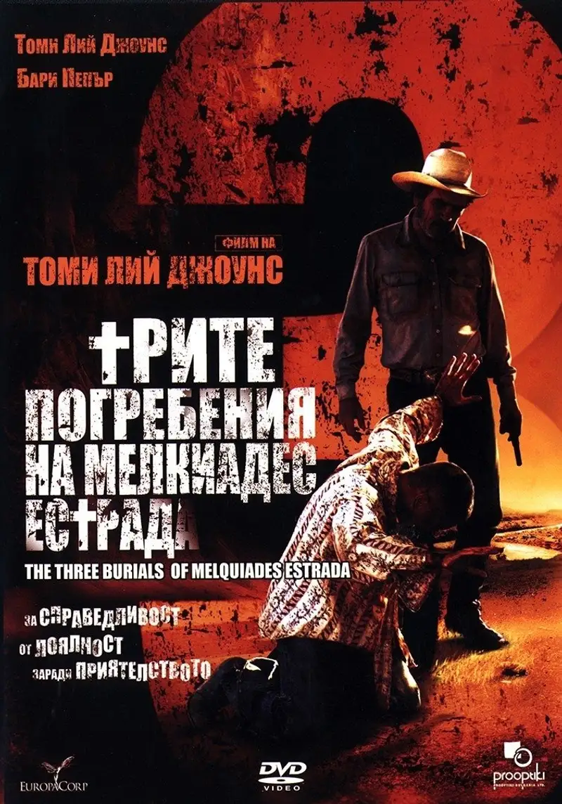 Трите погребения на Мелкиадес Естрада