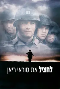 להציל את טוראי ריאן