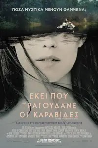 Εκεί που Τραγουδάνε οι Καραβίδες