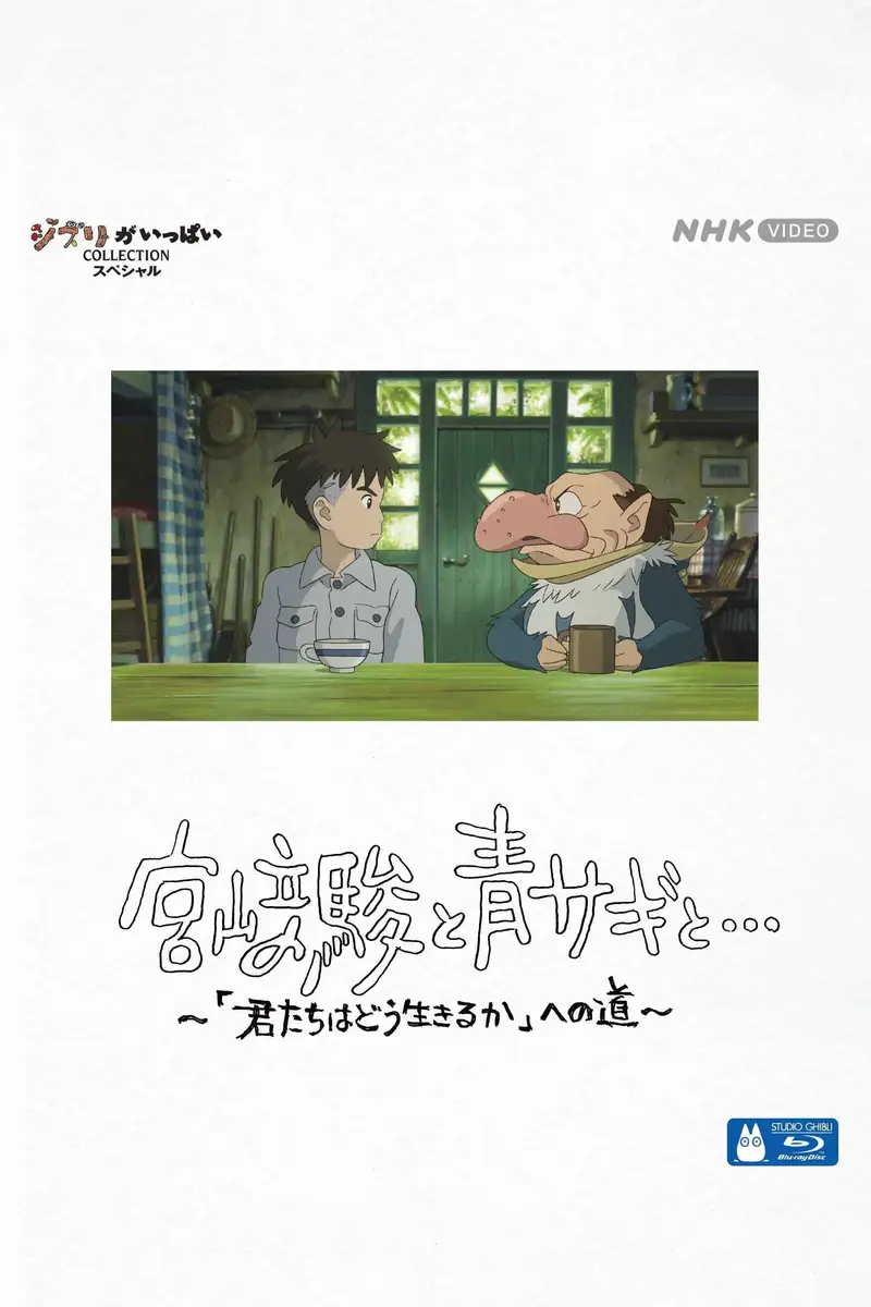 宮﨑駿と青サギと… ~「君たちはどう生きるか」への道~