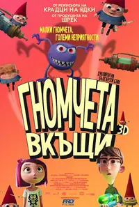 Гномчета вкъщи