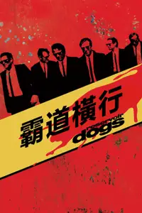 落水狗