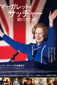 マーガレット・サッチャー 鉄の女の涙