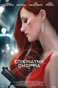 Επικίνδυνη Ομορφιά