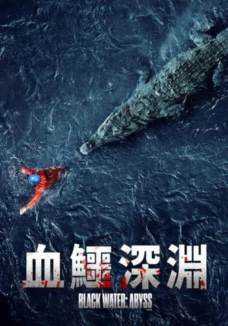 黑水:深渊