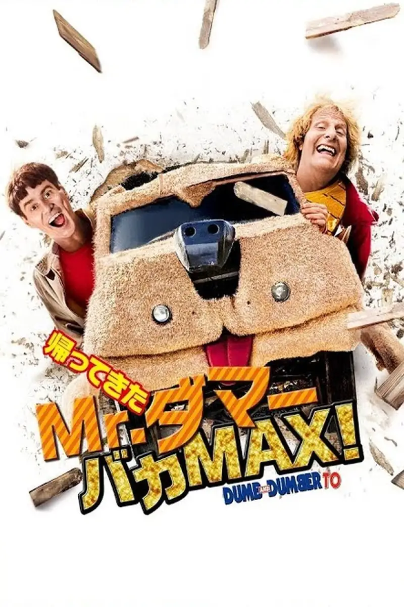 帰ってきたMr.ダマー バカMAX!