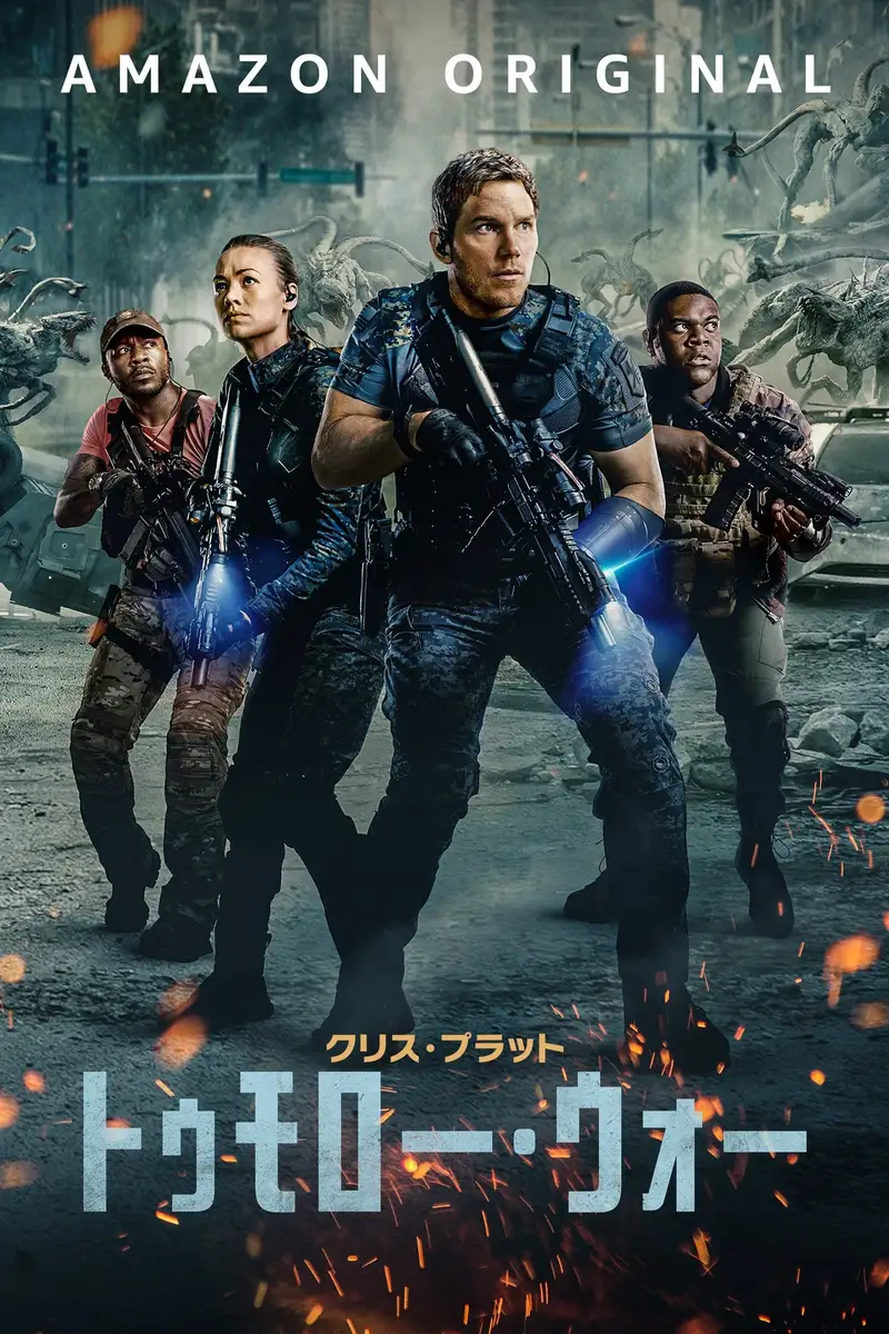 トゥモロー・ウォー