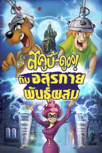 สกู๊บบี้ ดู กับอสุรกายพันธุ์ผสม