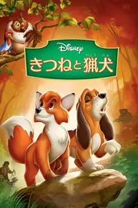 きつねと猟犬