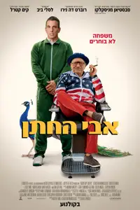 אבי החתן