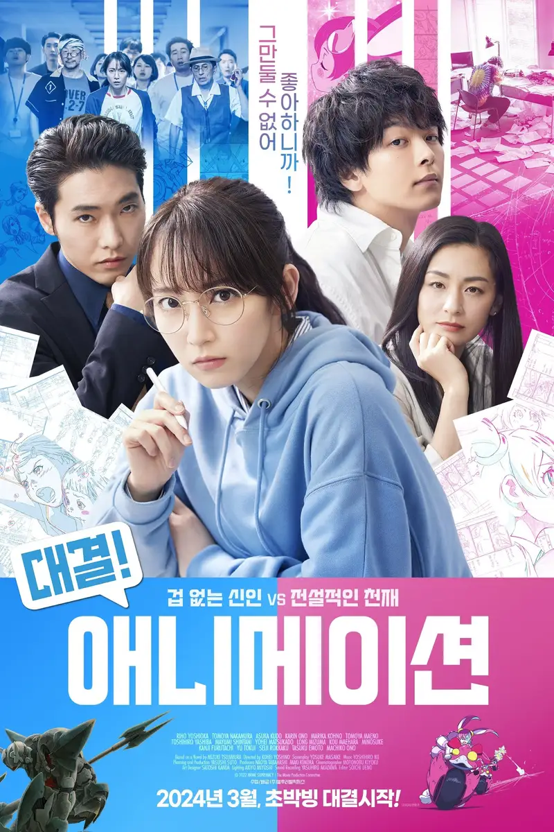대결! 애니메이션