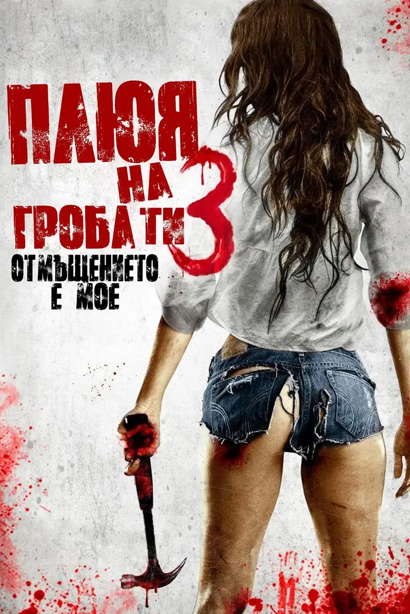 Плюя на гроба ти 3: Отмъщението е мое