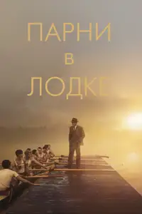 Парни в лодке