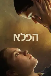 הפלא