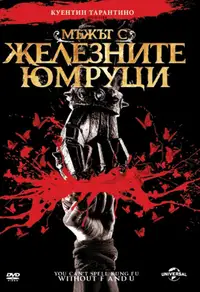 Мъжът с железните юмруци