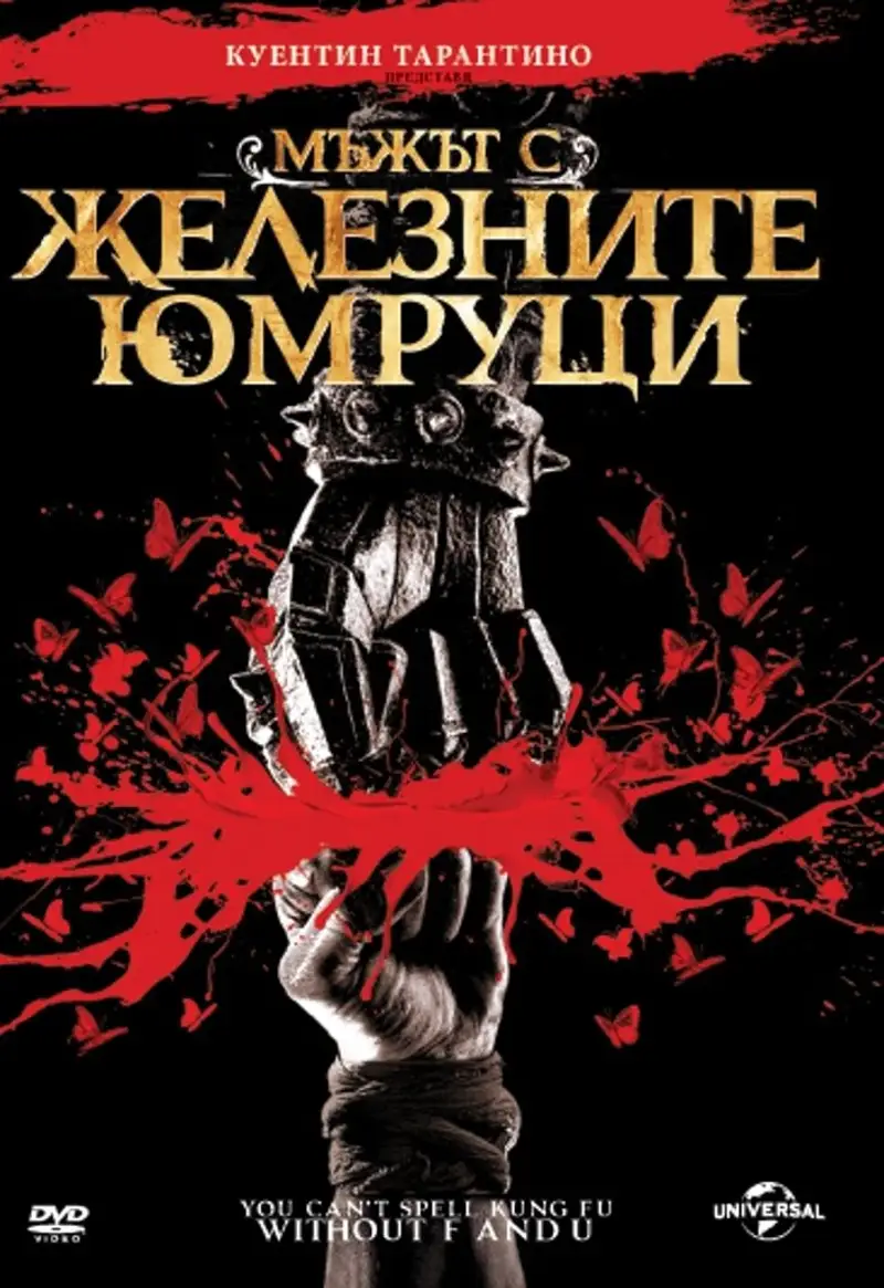Мъжът с железните юмруци