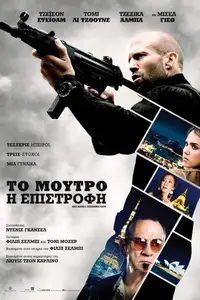 Το Μούτρο: Η Επιστροφή