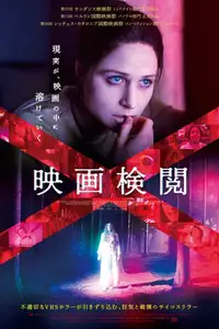 映画検閲