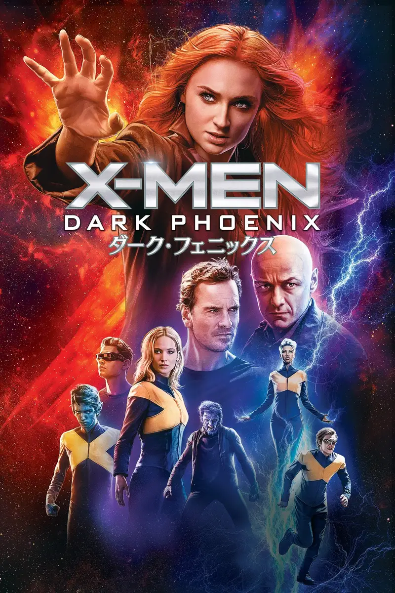 X-MEN:ダーク・フェニックス