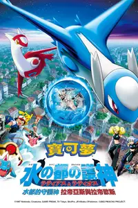 宝可梦剧场版：水都的守护神 拉帝亚斯与拉帝欧斯