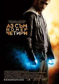Аз съм номер четири