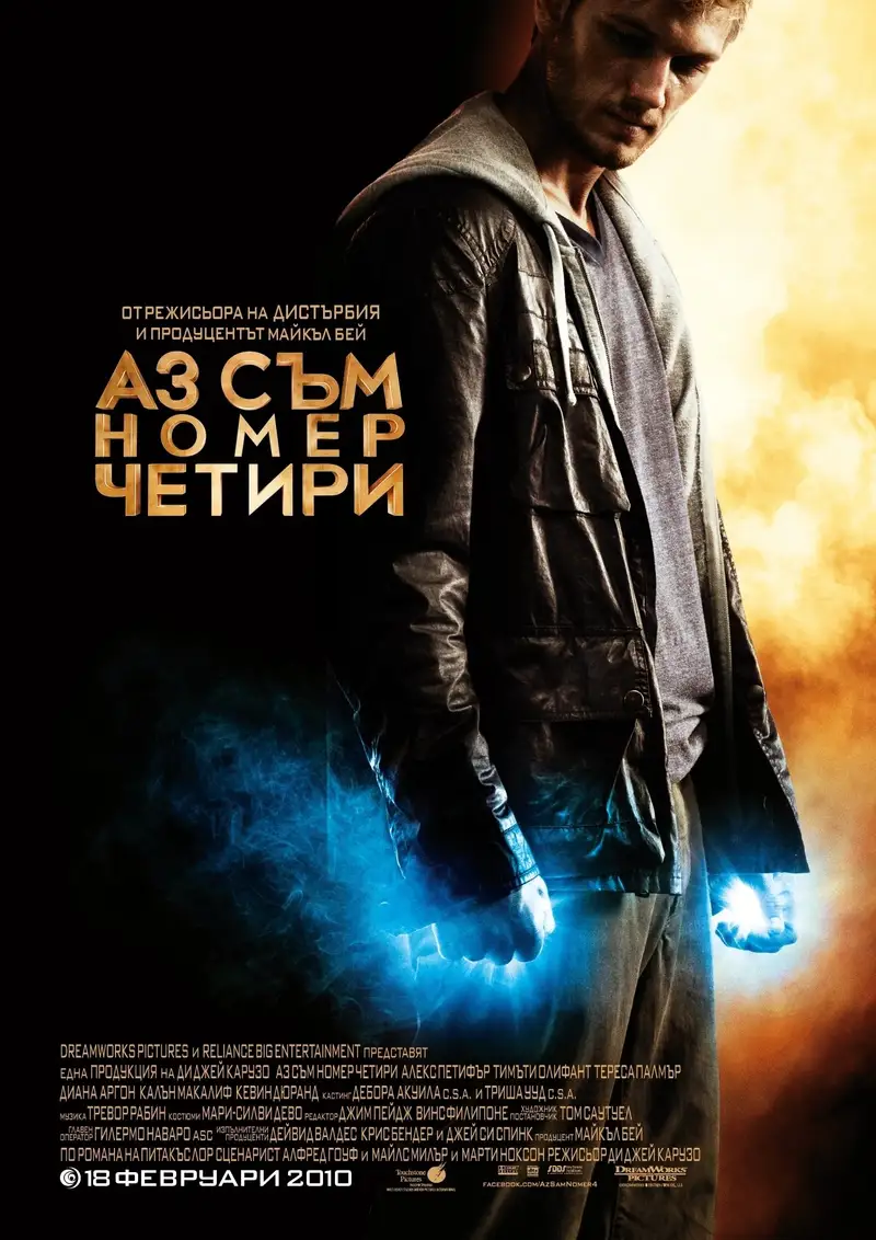 Аз съм номер четири