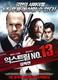 익스트림 No. 13
