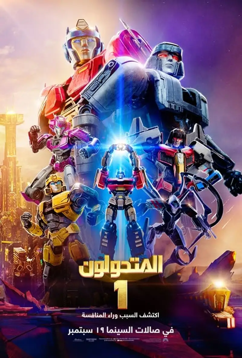 المتحولون 1